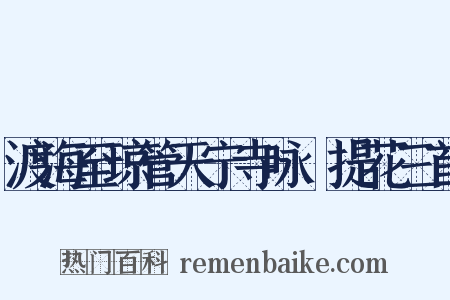 渡海至琼管天宁寺咏阇提花三首是什么意思的图片